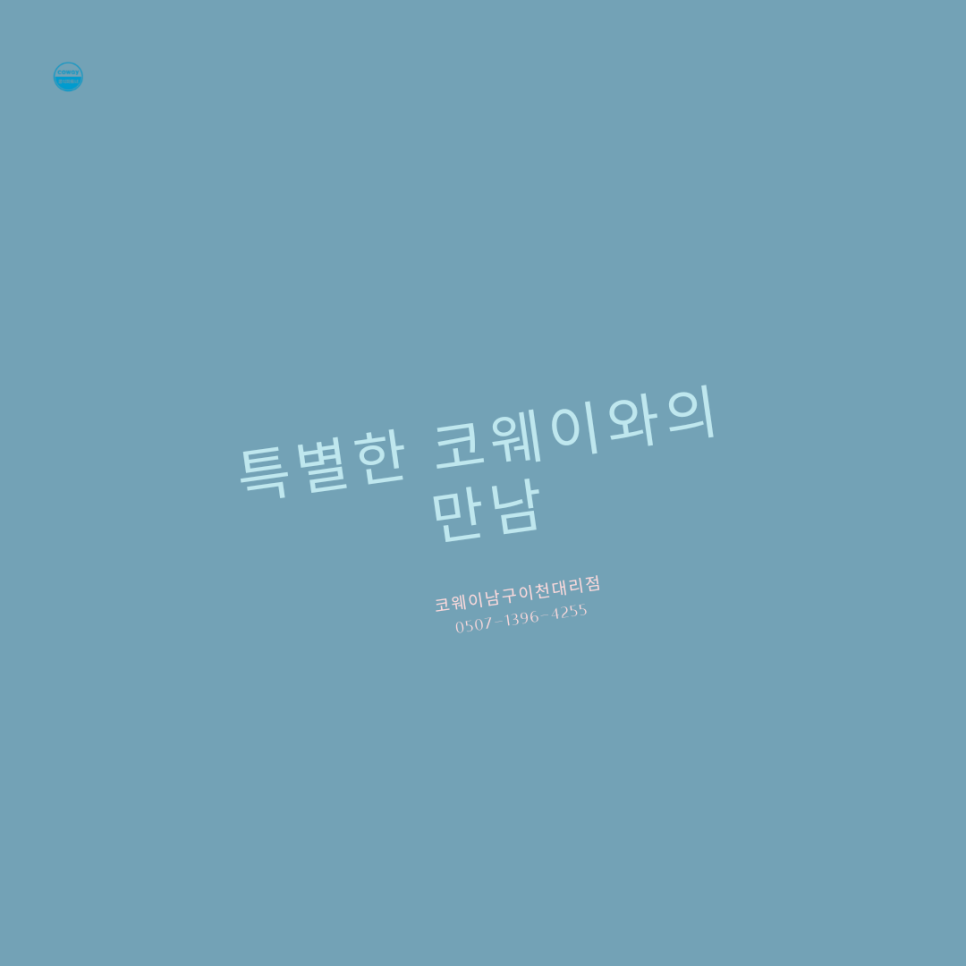 코웨이 남구 이천 대리점 이미지