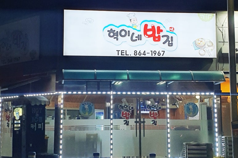 혁이네밥집 이미지