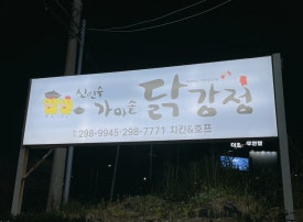 신인숙가마솥닭강정 이미지