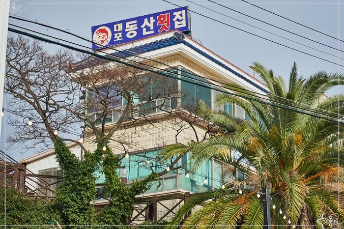 대포동산횟집 이미지