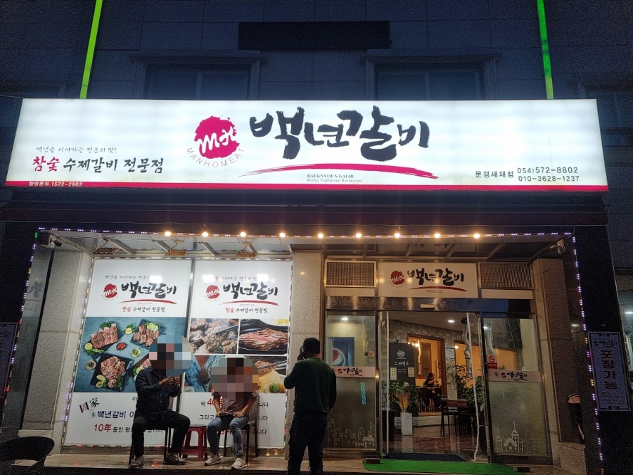 문경참숯갈비 이미지