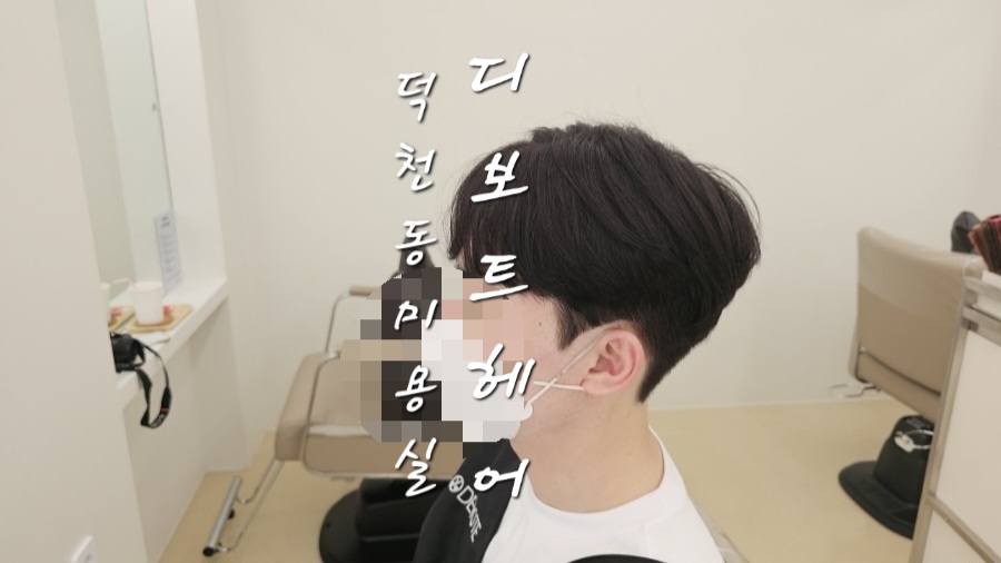 디보트헤어 이미지