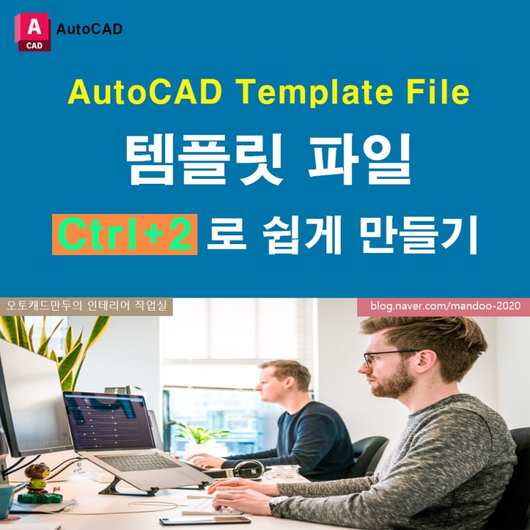 [AutoCAD] 오토캐드 템플릿(Template) 파일 _ Ctrl+2 로 쉽게 만들기 : 네이버 블로그