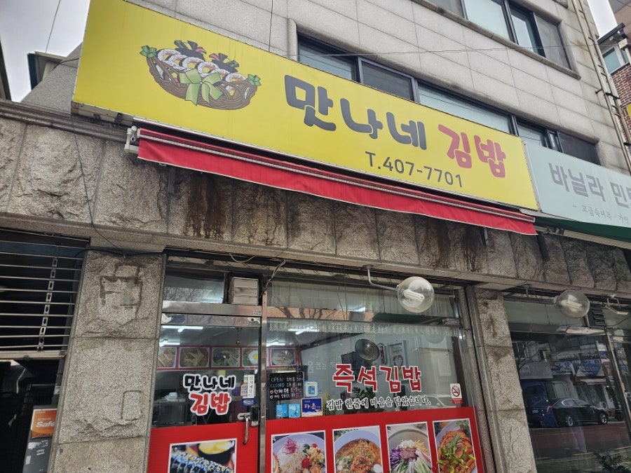 만나네김밥 이미지