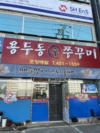 용두동쭈꾸미상모점 이미지