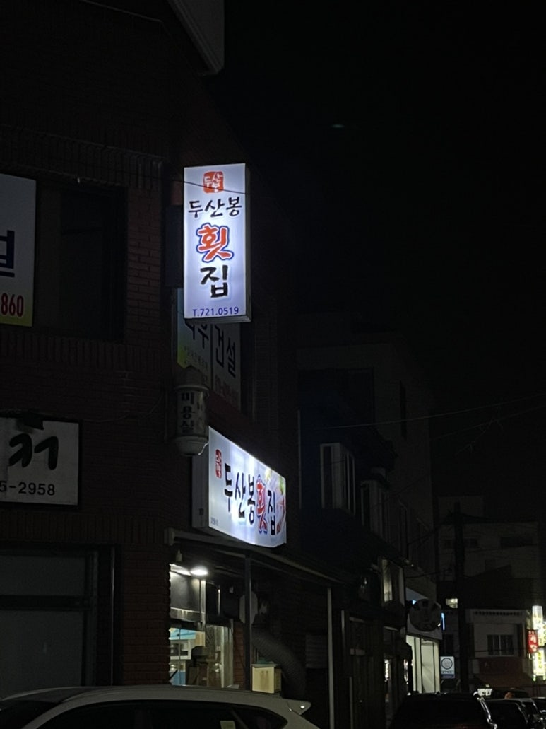 두산봉횟집 이미지