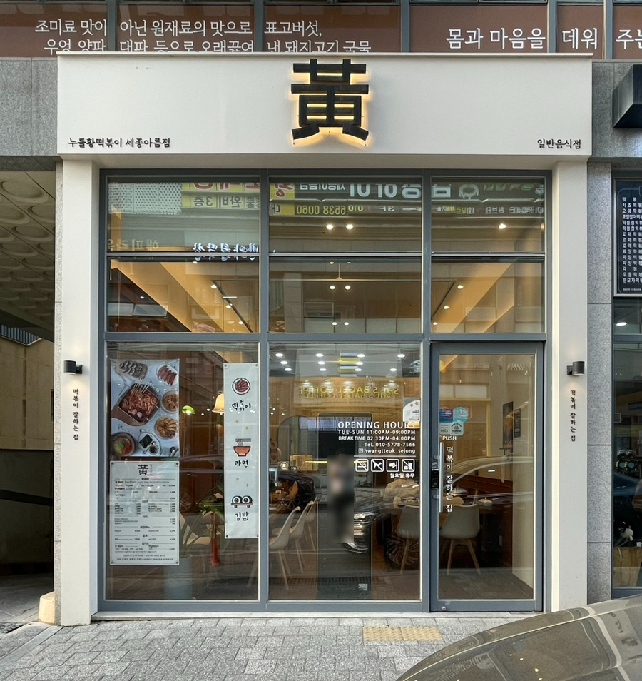 누를황떡볶이 이미지