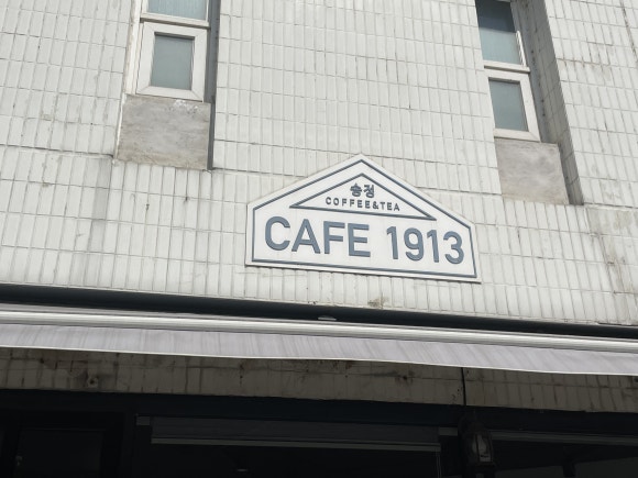 송정cafe1913 이미지