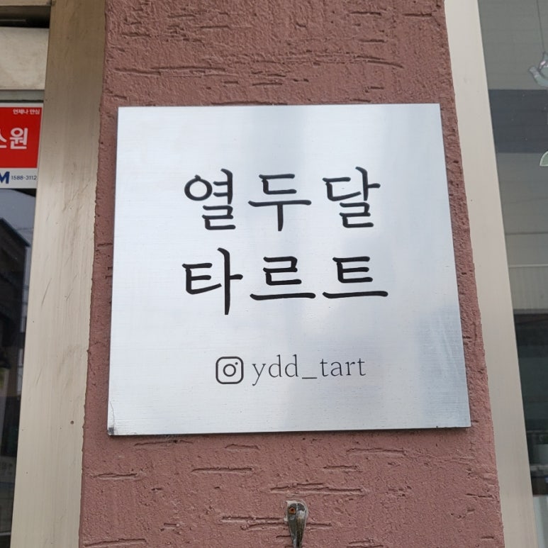 열두달타르트 이미지
