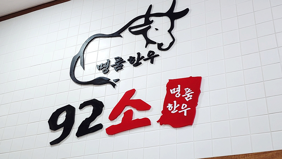 92소명품한우에이스하이엔드지점 이미지