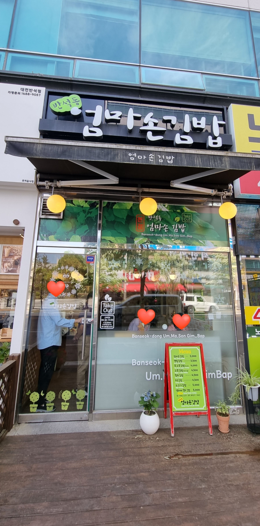 반석동엄마손김밥 이미지