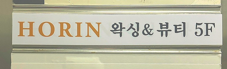 호린 왁싱&뷰티 이미지