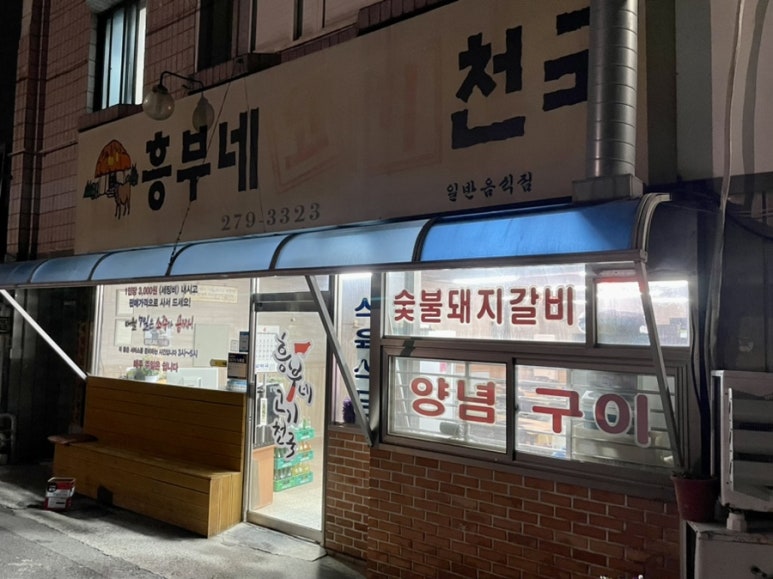 흥부네고기천국 이미지