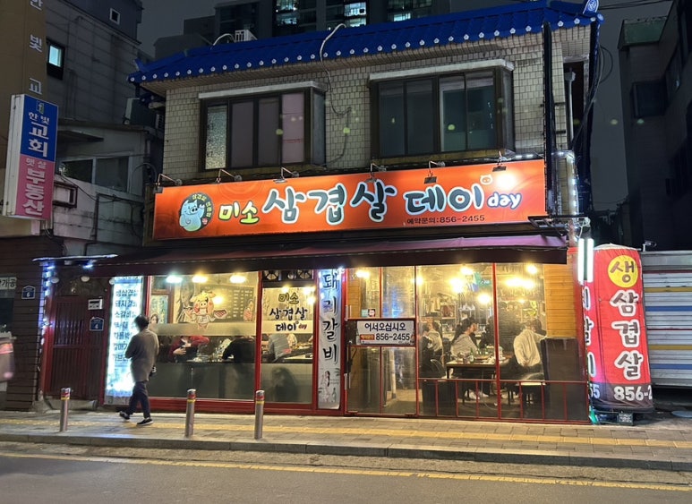 미소삼겹살데이 이미지