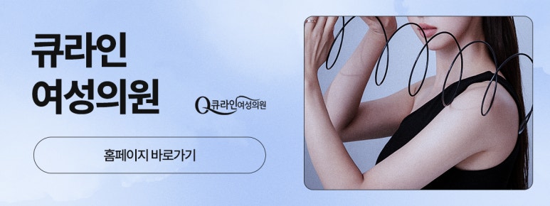 큐라인여성의원 이미지