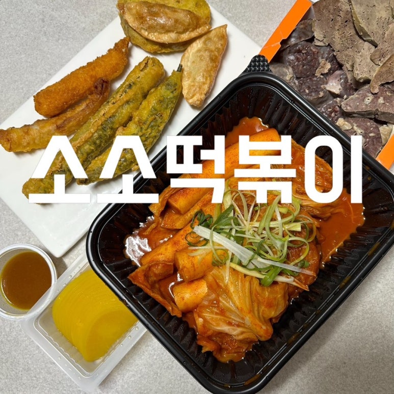 소소떡볶이청주 이미지