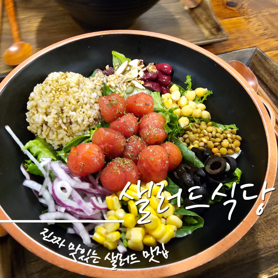 샐러드식당제천점 이미지