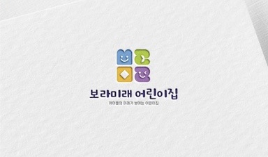 미래숲어린이집 이미지