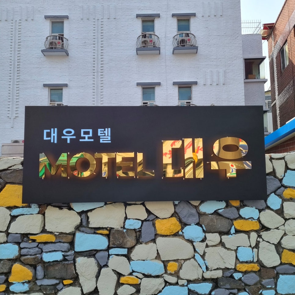 대우모텔 이미지