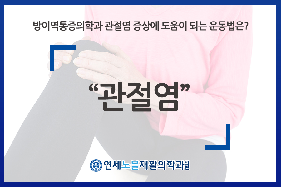연세노블재활의학과의원 이미지