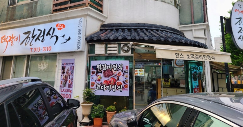 한스떡갈비한정식 이미지