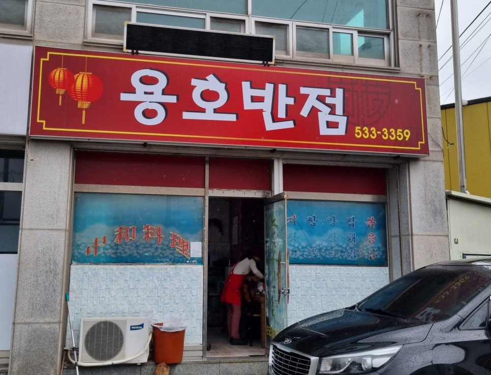 용호반점 이미지
