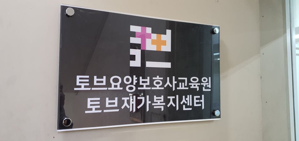토브요양보호사교육원 이미지
