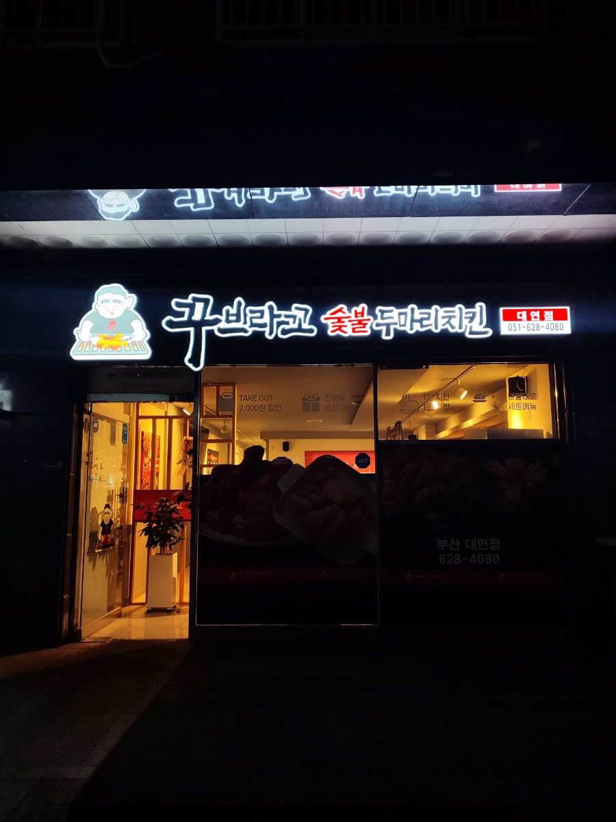 꾸브라꼬숯불두마리치킨 대연점 이미지