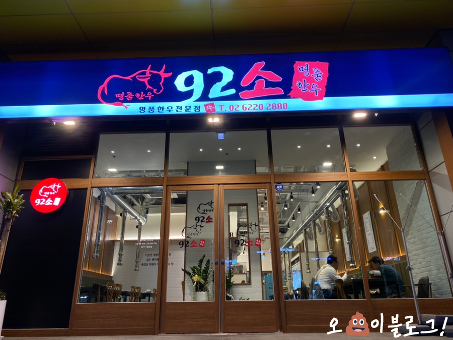 92소명품한우에이스하이엔드지점 이미지