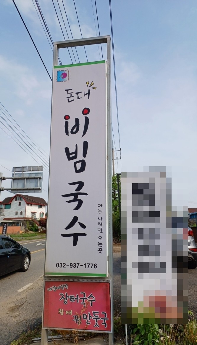 돈대비빔국수 이미지