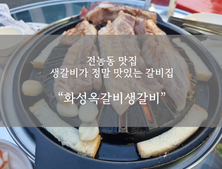 화성옥갈비 이미지