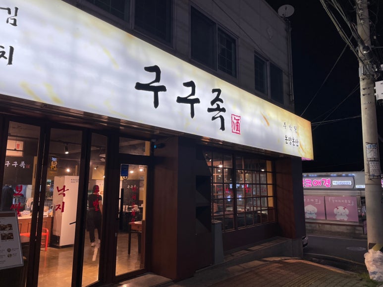 구구족주막 온양온산점 이미지