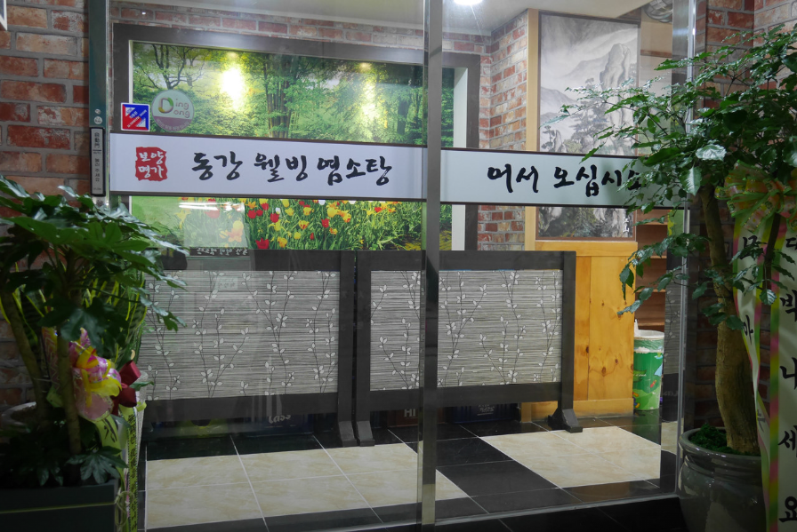 동강염소탕 이미지