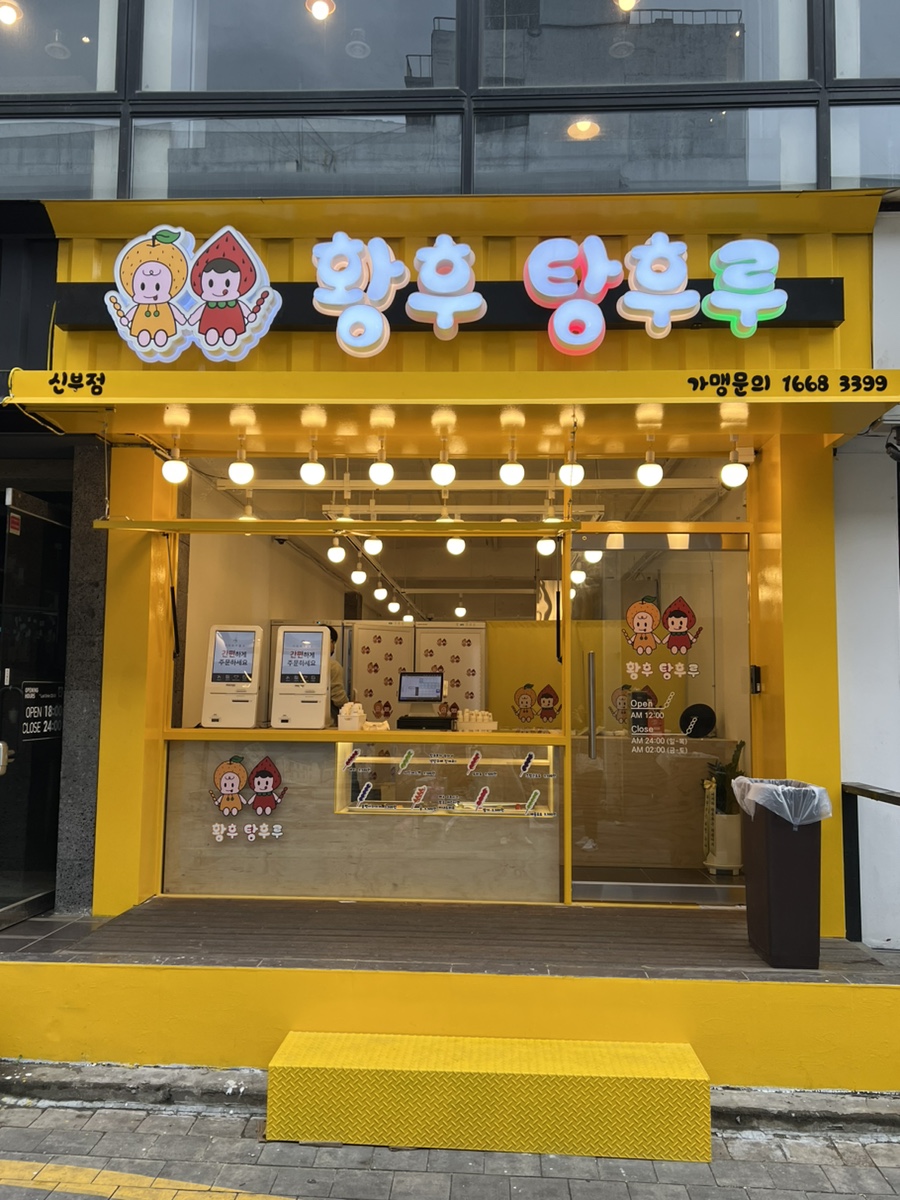 탕후루후루 이미지