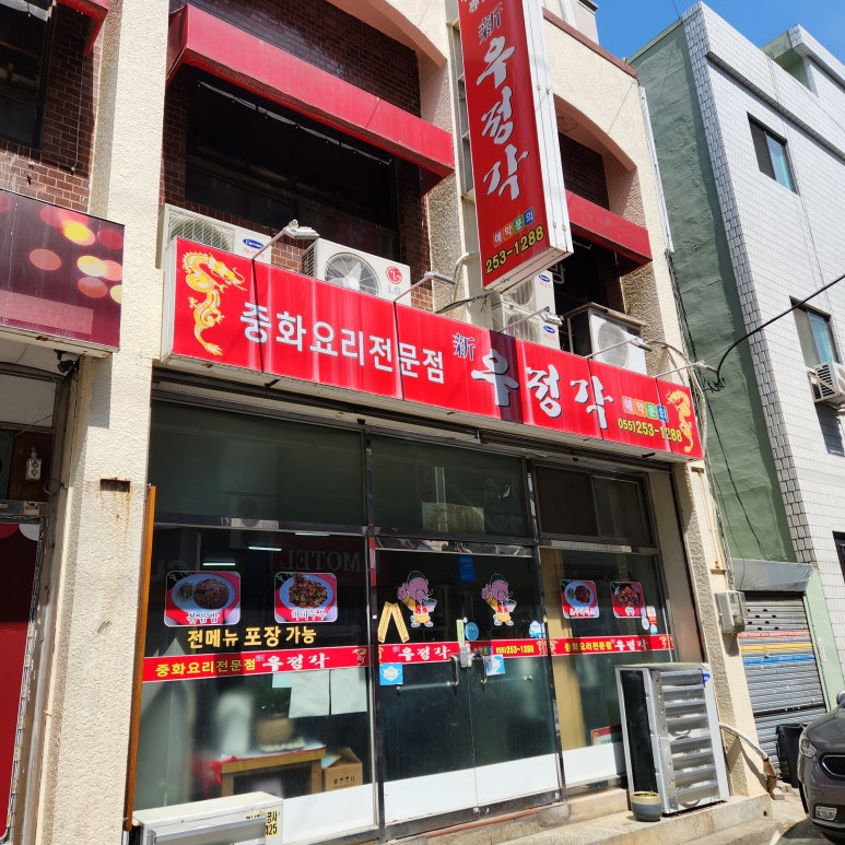 우정각중화요리 이미지