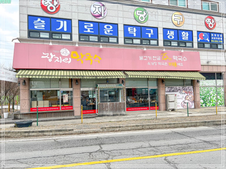 장지리막국수 이미지