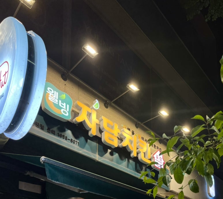 자담치킨 오창1산단점 이미지