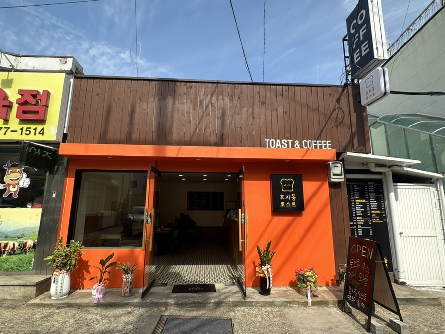 효자동토스트 이미지