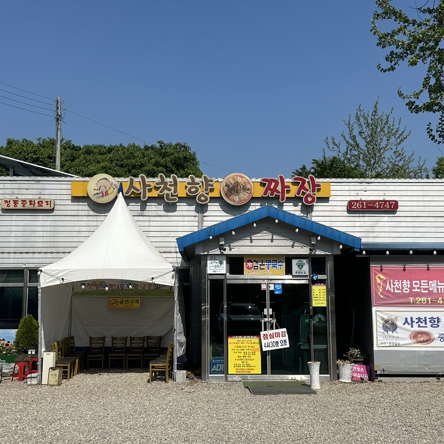 사천향손짜장 이미지