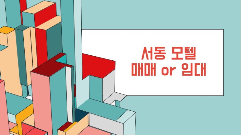 서동모텔 이미지
