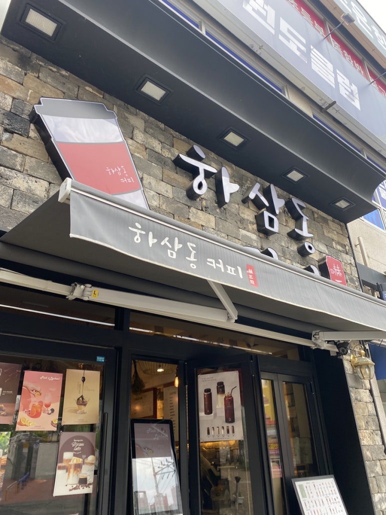 하삼동커피수암점 이미지