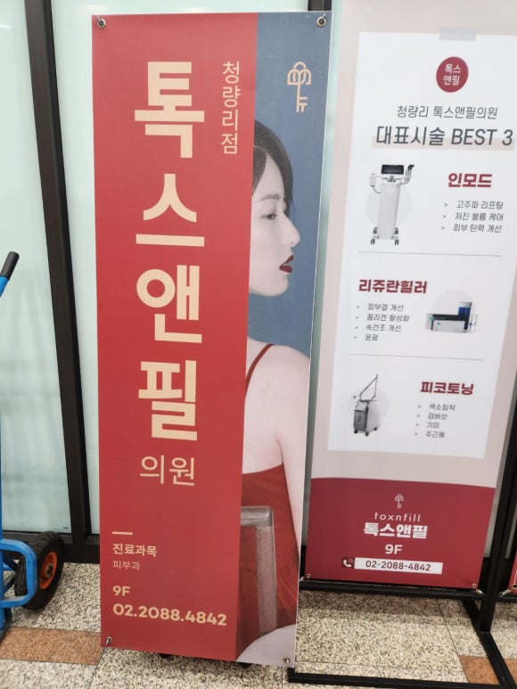 청량리톡스앤필의원 이미지