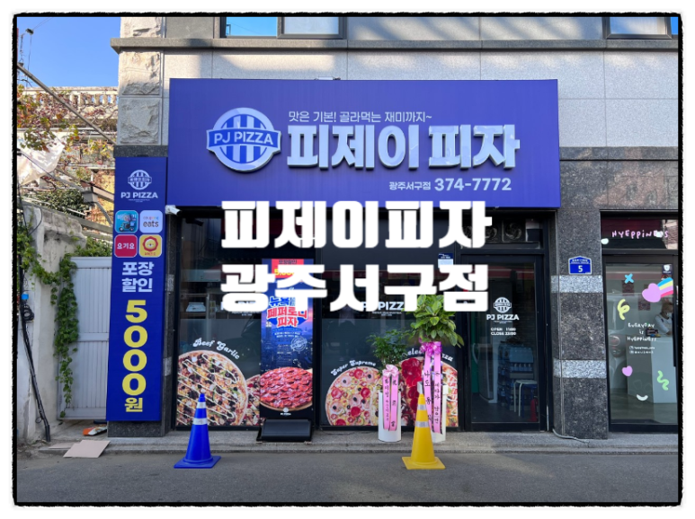 피제이피자 광주서구점 이미지