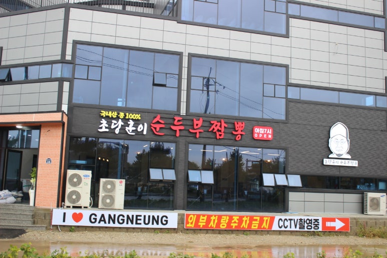 강릉짬뽕오징어순대 이미지