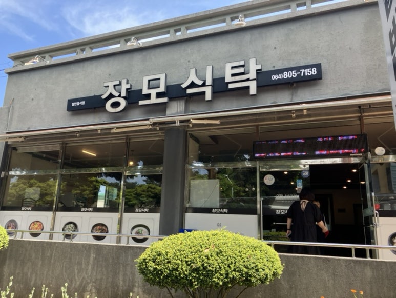 장모제육 이미지