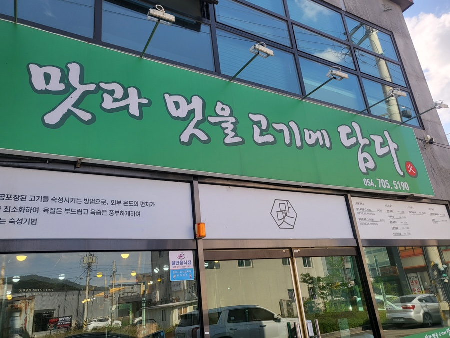맛과멋을고기에담다 이미지