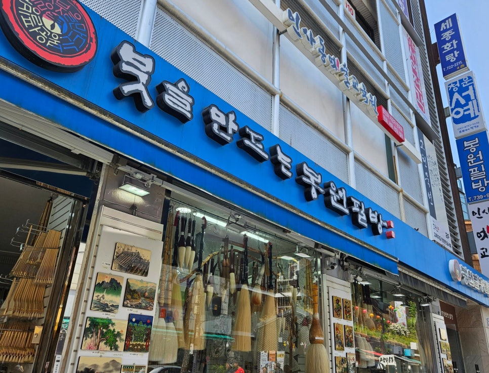 봉원필방 이미지
