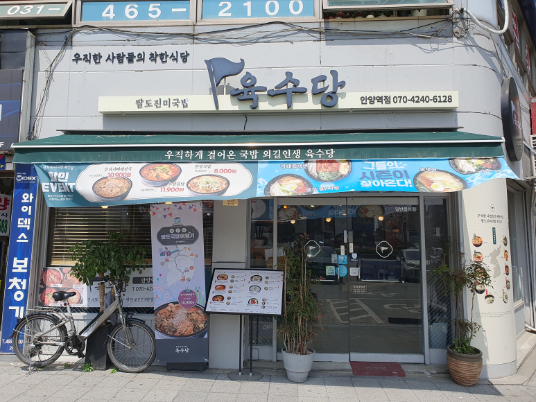 육수당안양역점 이미지