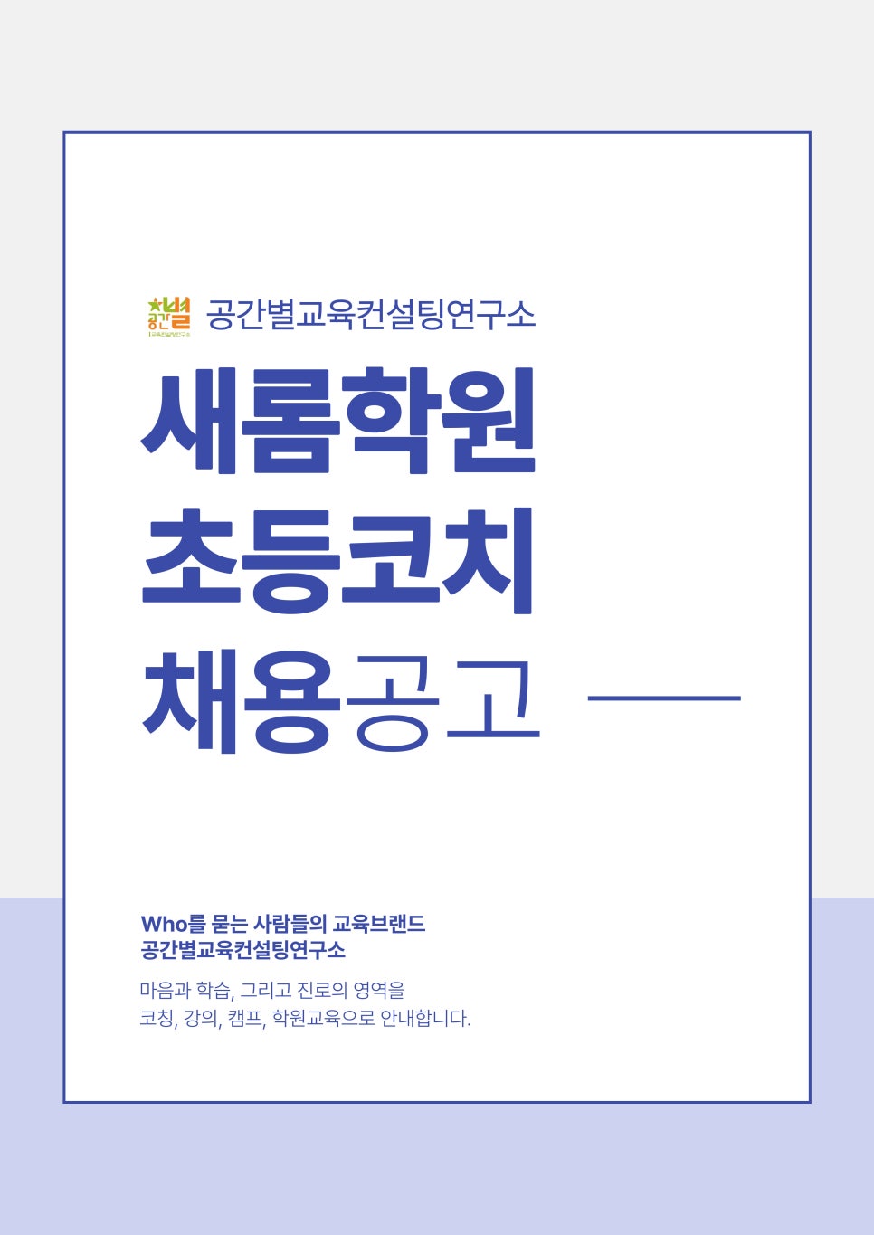 [새롬학원] 세종 새롬학원 초등 국어&수학 코치 모집 - 사람인