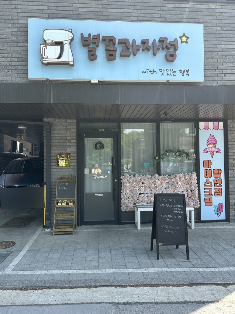별꼼과자점 이미지